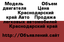  › Модель ­ 2 112 › Объем двигателя ­ 2 › Цена ­ 110 000 - Краснодарский край Авто » Продажа легковых автомобилей   . Краснодарский край